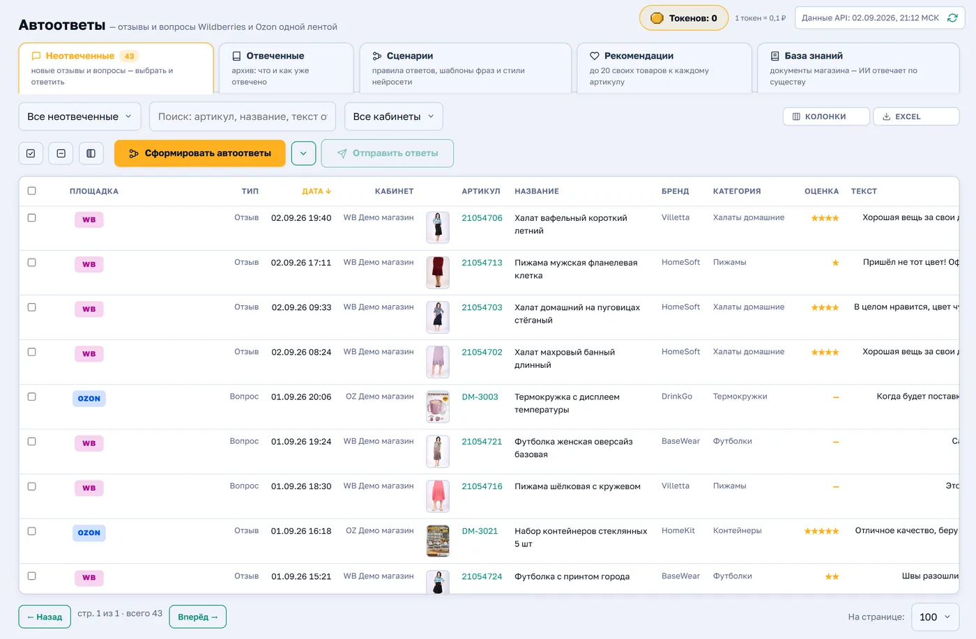 Автоответы: лента отзывов и вопросов Wildberries и Ozon с генерацией ответов нейросетью
